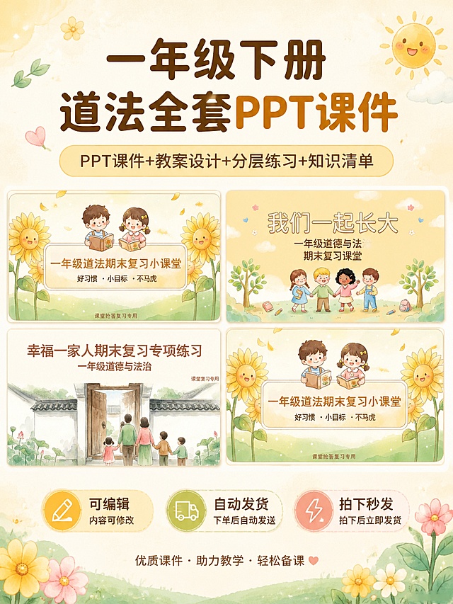 「图片1」「图片1」「图片1」「图片1」帮我设计一张小红书商品海报，宽高比为3：4，这四张图片在海报中间偏上位置排列开，中间一行标题“一年级下册道法全套PPT课件”，下面有一行小标题“PPT课件+教案设计+分层练习+知识清单”，海报最底下一行字“可编辑 自动发货 拍下秒发”，作为营销卖点，设计符合小红书审美