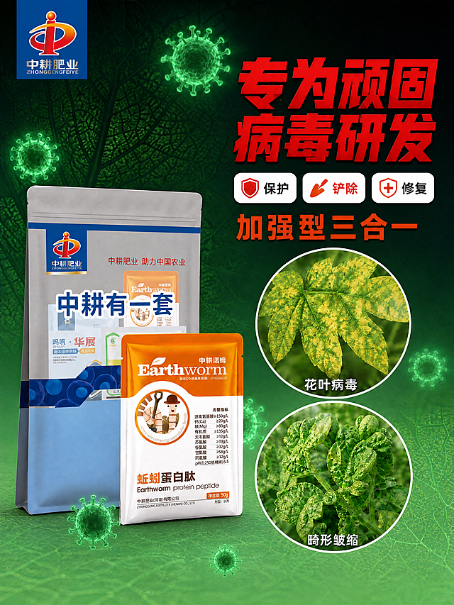 [商品] 使用【图3】中耕有一套灰色大袋及蚯蚓蛋白肽橙色小袋组合；保留产品外观、颜色、材质、Logo、包装文字完全一致。
[画面] 第2张 痛点与原理 专为顽固病毒研发；左右分栏构图，左侧产品展示，右侧病毒危害与解决原理；产品占画面约45%居左；背景为深绿色带绿色荧光病毒颗粒 病毒主题氛围；右侧上方大标题，中间三个功能图标，下方两个圆形病叶图。
[视觉] 套系策略：风格=农业简约风 病毒主题科技感；标题字=粗黑体 大气醒目；正文字=清晰黑体；主色=深墨绿；背景延展=深绿渐变 绿色荧光病毒 叶脉暗纹；强调色=大红色 用于主标题；标题色=大红色；正文色=白色浅灰色；组件=盾牌图标 圆形病叶图 白色标签；光影=侧光 产品清晰 病毒荧光发光效果。
[文字] 右侧大标题 专为顽固病毒研发 红色粗黑体最大号；下方三个标签 保护 铲除 修复 各配图标；再下方 加强型三合一 橙色；两张圆形病叶图 花叶病毒 畸形皱缩 各配标注；全部横排文字。
[规格] 图片比例3:4竖版，4K，避免变形、错字、文字过小、产品颜色改变、虚假功效承诺、绝对化用语。