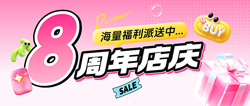 周年庆福利促销活动公众号首图