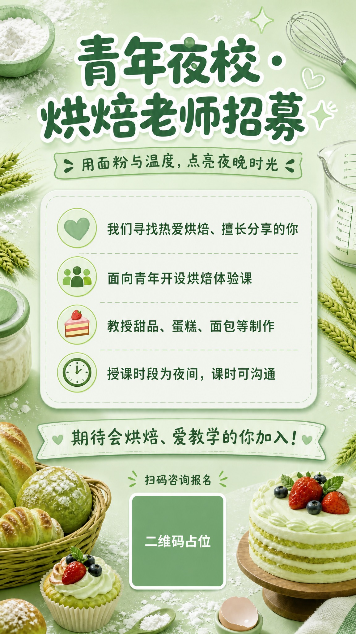 将这张青年夜校烘焙老师招募海报的整体色调替换为第二张参考图的清… - 图片创意预览