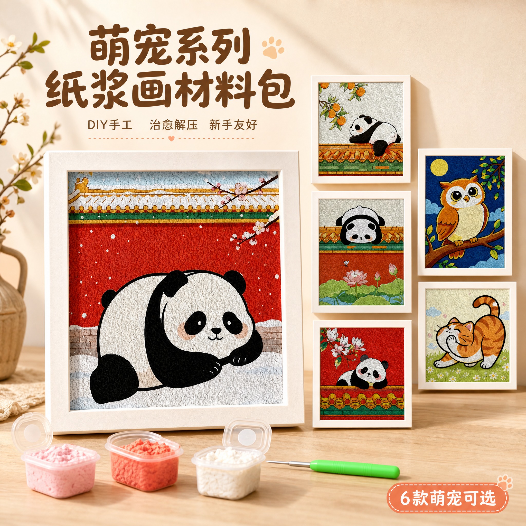 [主图-1] 主题：萌宠系列纸浆画材料包首图，展示多款萌宠成品… - 图片创意预览