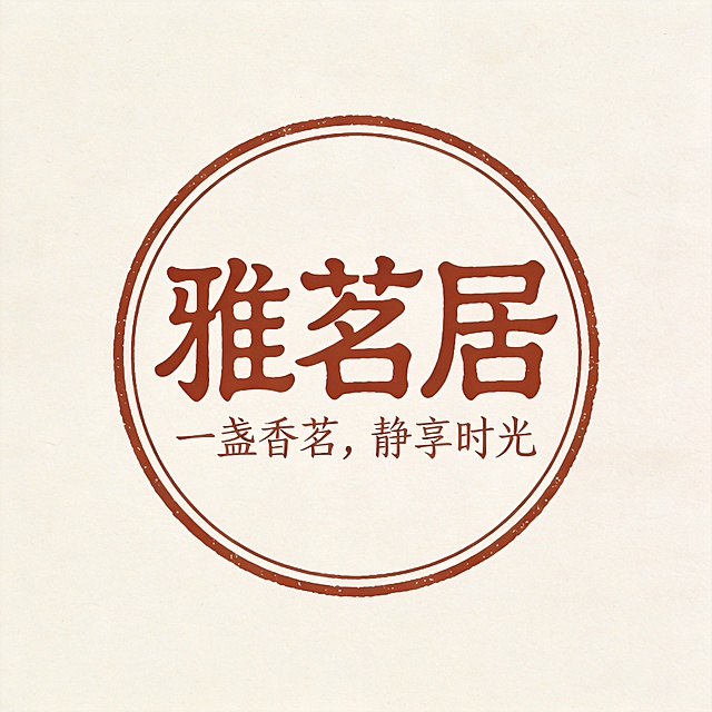 干净的米白色宣纸背景。平面艺术字体logo设计，主体文字为"雅茗居"，古朴仿篆书风格（笔画圆润均匀，结构对称古朴），红棕色印泥质感，副标题文字"一盏香茗，静享时光"为瘦金体小字，位于主标题下方，文字错落有致。整体为复古圆形徽章图章排版样式，外圈有细线条圆形边框，简约高级，印章居中占画面约40%面积，四周留有大量留白。