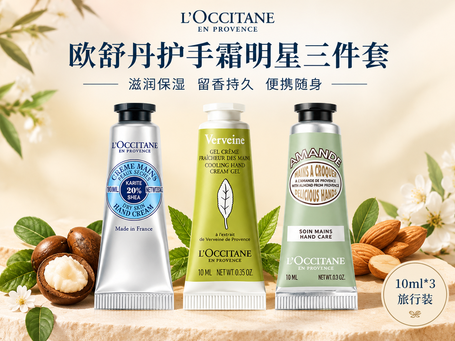信息流推广图，画面主体为三支欧舒丹护手霜并排摆放，从左到右依次… - 图片创意预览