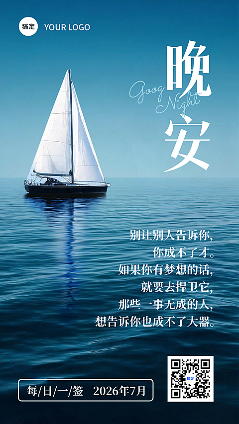 晚安语录问候日签静谧海面全屏竖版海报