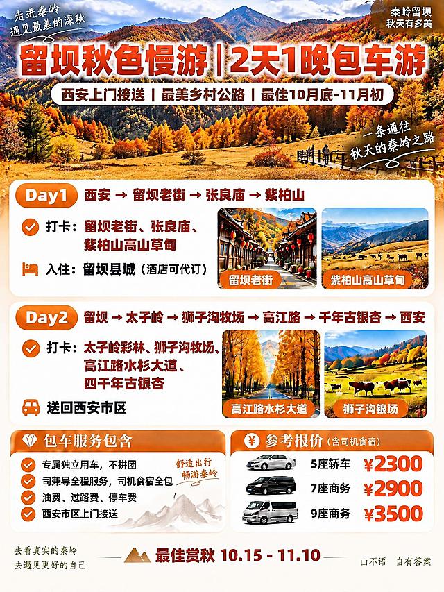 基于参考海报，将背景替换为紫柏山金秋高山草甸与彩林实景，保留所有文字内容、行程模块、价格模块、圆角卡片版式、字体风格、暖橙金棕配色和整体布局不变，仅替换背景为紫柏山秋日山景，3:4竖版