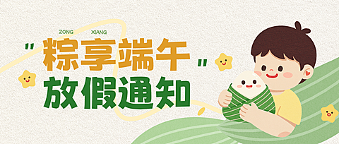 端午节放假通知通用可爱感微信公众号首图