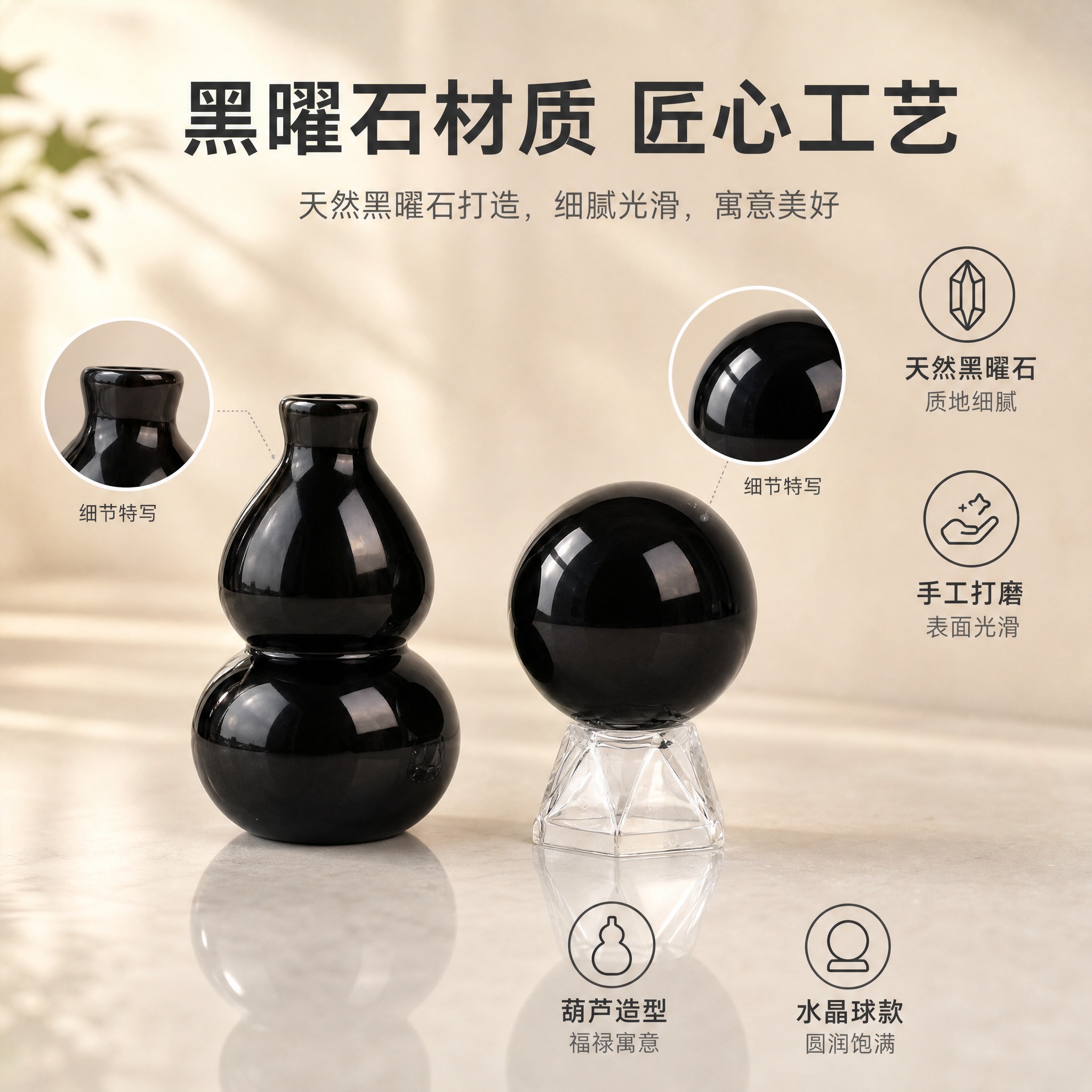 [主图-2] 材质细节与工艺卖点图，展示黑曜石葫芦与水晶球的材… - 图片创意预览