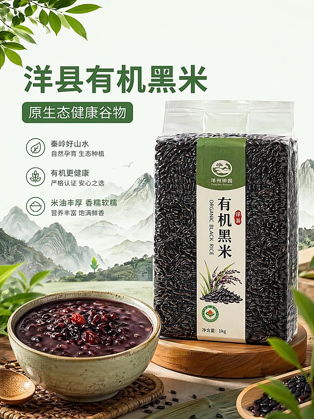 [第1屏] 详情页头图-洋县有机黑米产品科普宣传海报
[氛围/风格] 生态绿色高级风，自然清新，商业摄影质感，干净简约正式
[元素布局] 真空包装有机黑米置于画面右侧中下，占比约65%；左侧预留主副标题区域，前景摆放一碗煮好的黑米粥，展示米油丰厚状态；背景点缀秦岭山脉淡墨剪影，整体结构清晰，产品轮廓、包装质感保持真实一致
[光影质感] 左侧柔和自然光照明，右侧产品自然投影，整体明暗均匀通透，黑米颗粒纹理清晰
[配色色系] 全局底色 #F3F9F0；主色自然生态绿；辅助色米白底色、深灰文字
[视角构图] 正面平视构图，产品居中偏右，阅读动线左上标题 → 右侧产品 → 前景粥品
[文字版式] 版式左文右图，主标题「洋县有机黑米」，副标题「原生态健康谷物」，圆角绿色块衬底，字体选用温润黑体，文字不遮挡主体，正文清晰可读
[比例分辨率] 3:4 竖版比例，4K分辨率，文字清晰可辨，高清商用画质
[负向提示词] 变形，水印，文字错乱，文字过小，缺件错件，颜色偏差，包装文字错乱，产品图模糊，背景杂乱