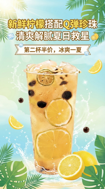 制作9:16竖版饮品促销海报，主视觉为图中的柠檬珍珠冰茶，风格清新夏日，包含文案：卖点“新鲜柠檬搭配Q弹珍珠，清爽解腻夏日救星”，促销标语“第二杯半价，冰爽一夏”，搭配清新夏日装饰元素，整体构图舒适，预览效果