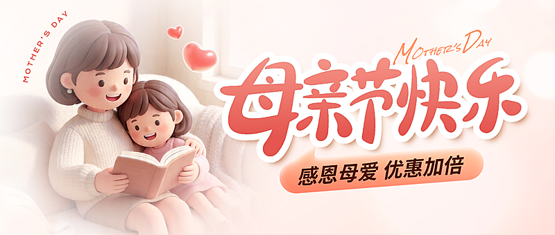 温馨母亲节节日营销公众号首图