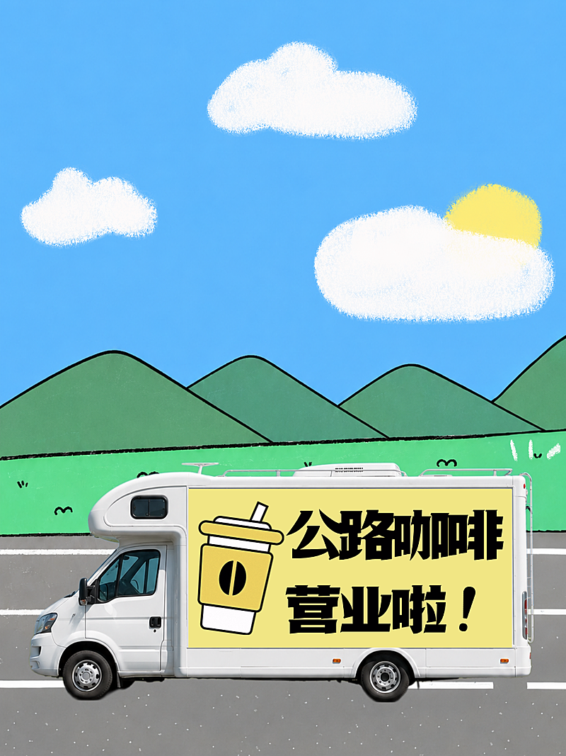 公路咖啡营业店铺营销卡通感小红书封面