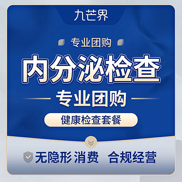 男科诊所团购方形图，延续上一张风格，主色调克莱因蓝，辅助色米色浅灰色，简约干净专业医疗风，低饱和度无杂乱元素。上方添加"九芒界"简约logo，中间居中位置大字文字"内分泌检查"，文字为白色带轻微描边，清晰醒目，整体配色协调医疗感强，无违规元素