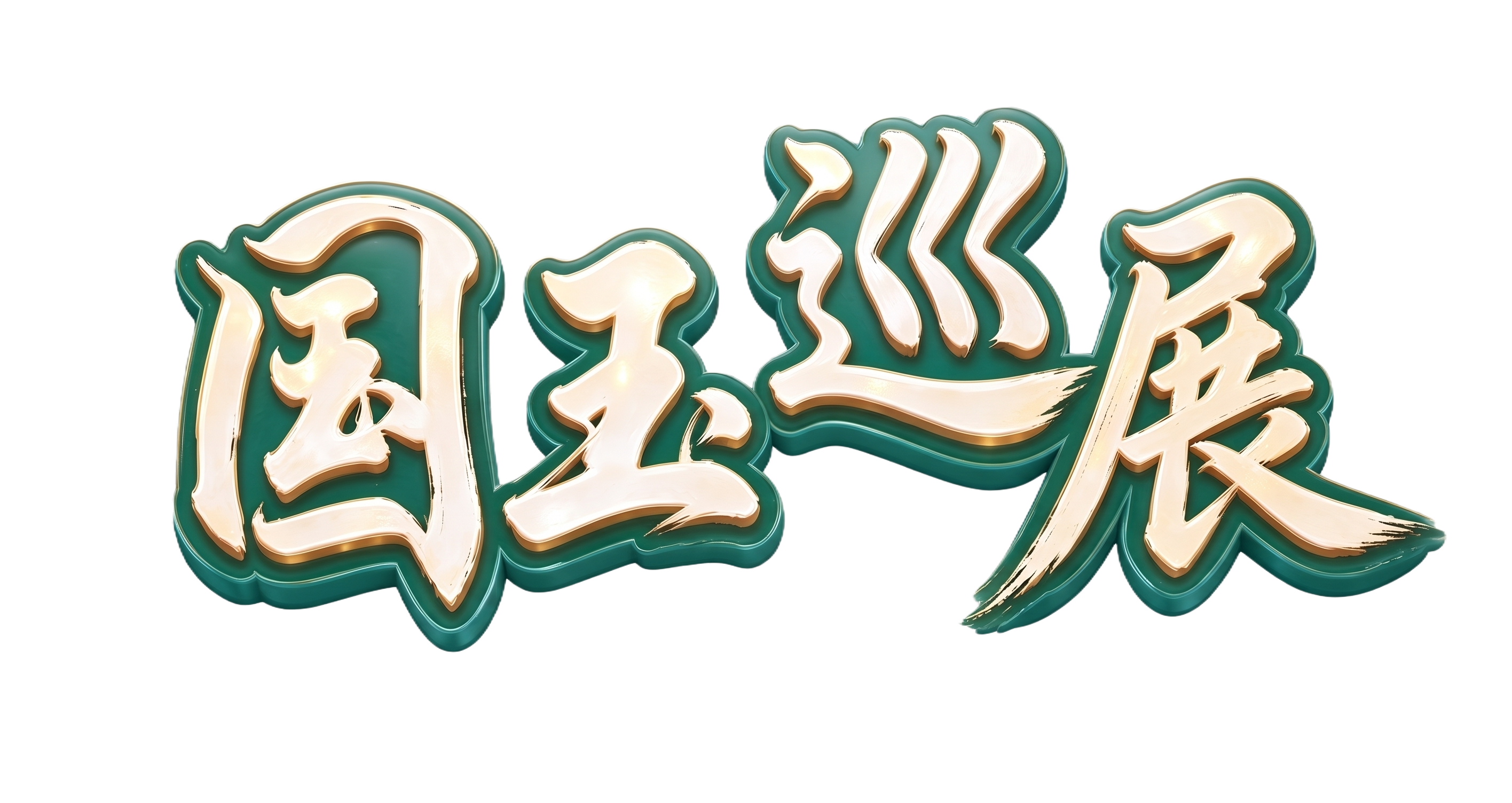 将文字及效果抠出来 - 图片创意预览