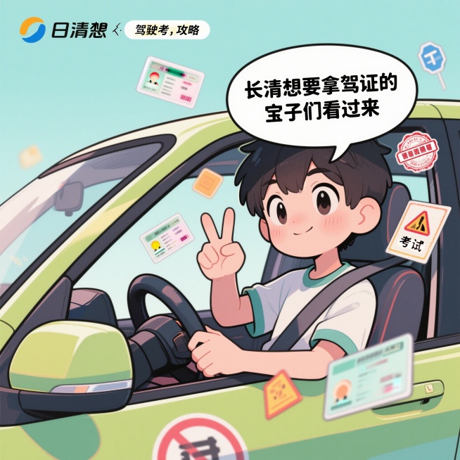 动漫风格，驾考攻略宣传图，Q版动漫人物坐在汽车驾驶座上，比耶的手势，旁边有文字气泡写着"长清想要拿驾证的宝子们看过来"，周围漂浮着驾驶证、考试通过印章、交通规则小册子等元素，画面清新可爱预览效果