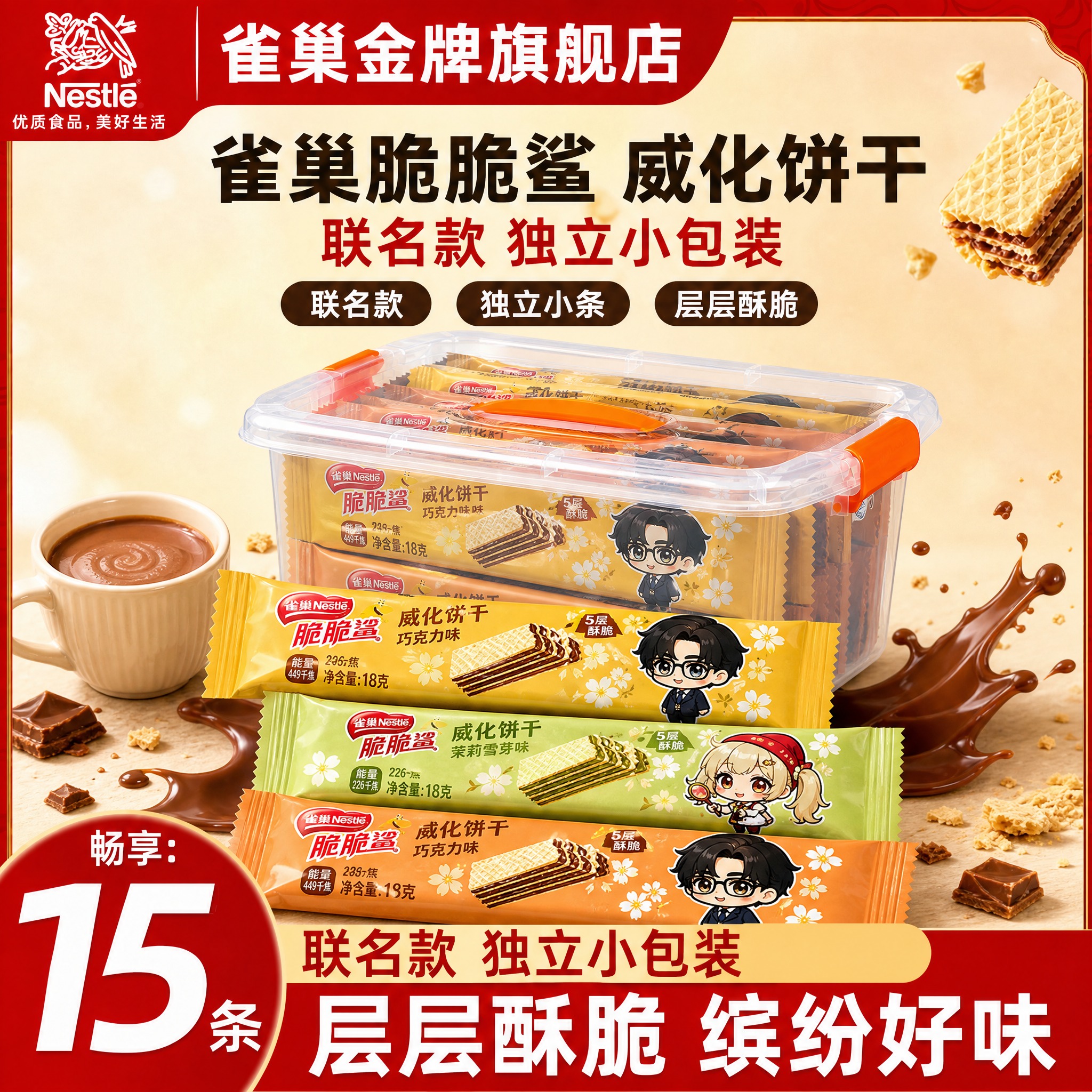 [雀巢脆脆鲨威化饼干联名款收纳盒装 抖音主图 1:1 主体替换… - 图片创意预览