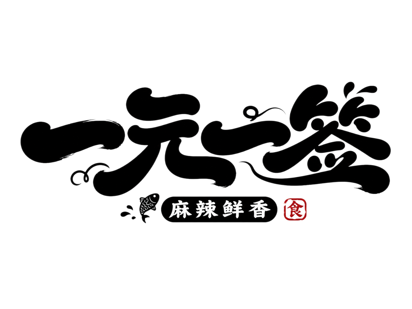 黑色字体，白色背景，干净的背景，创意手写体字体设计四个字"一元… - 图片创意预览