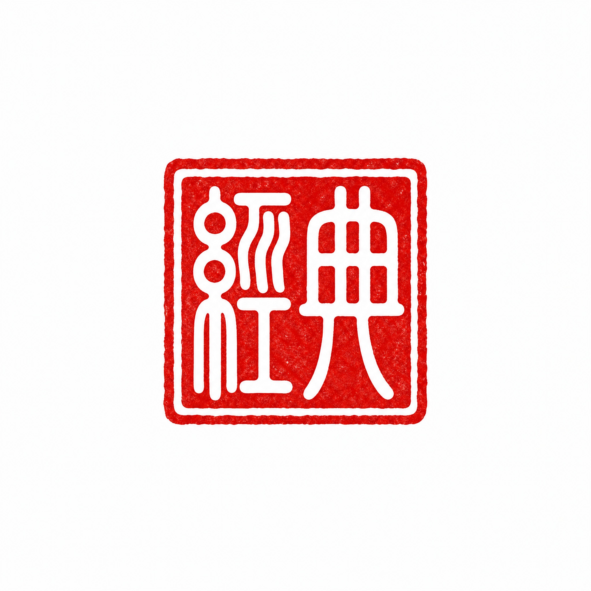 干净的纯白色背景。平面艺术字体设计，两个字"经典"，篆书字形（… - 图片创意预览