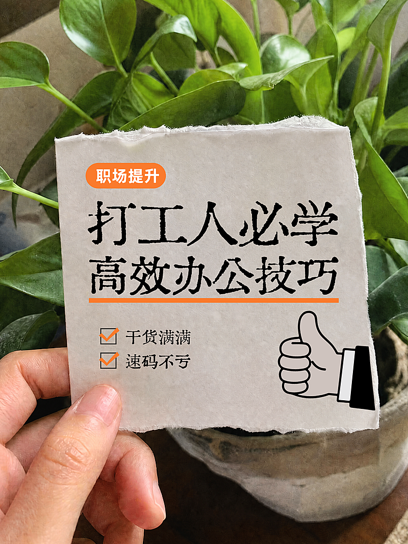 办公技巧知识分享攻略大字实景风小红书封面