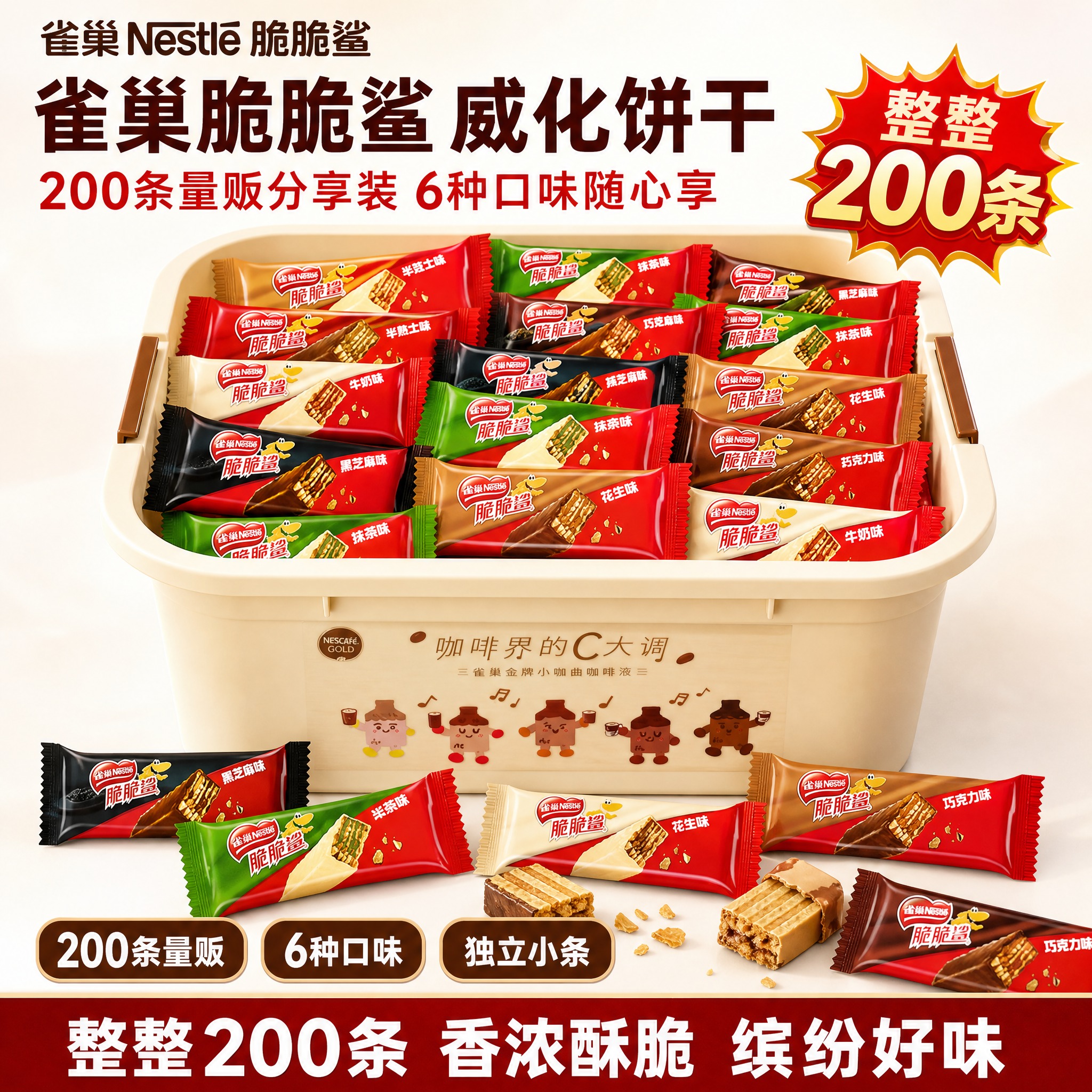[雀巢脆脆鲨威化饼干200条量贩礼盒 抖音主图 1:1] [礼… - 图片创意预览