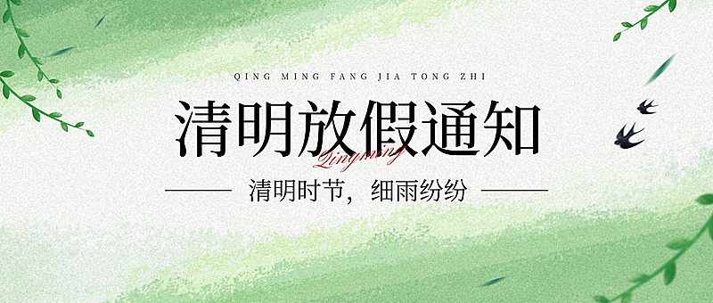 清明节放假通知公众号首图