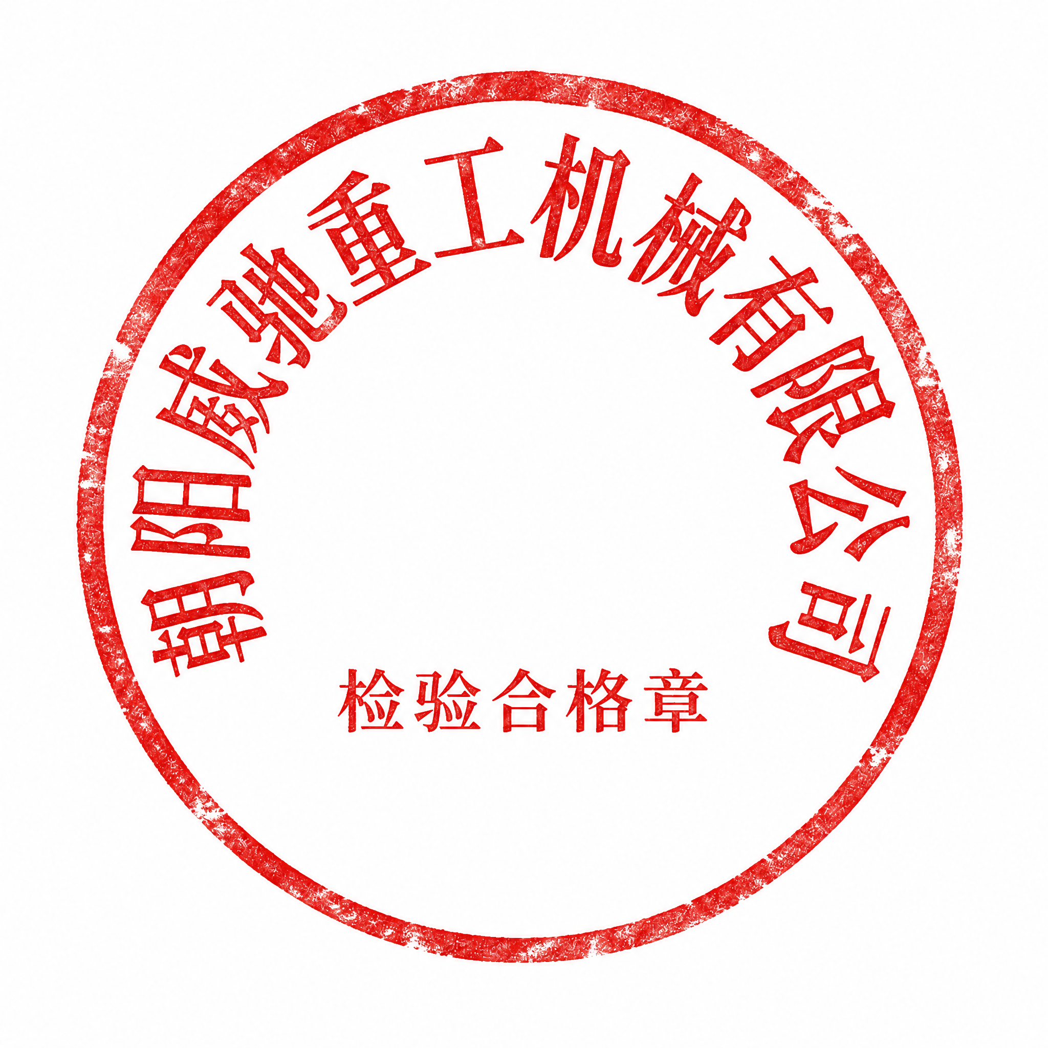 对这枚红色圆形印章进行20%程度的做旧处理。保留印章整体红色和… - 图片创意预览