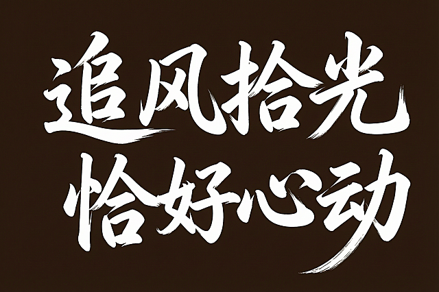 参考上传图片风格，生成活动主题"追风拾光 恰好心动"海报艺术字，保持风格一致：豪放毛笔书法，笔画苍劲有力，粗细对比强烈，锋芒明显，分两行排列：第一行"追风拾光"，第二行"恰好心动"，深棕色干净背景，字体为白色，整体设计感强洒脱大气，文字整体必须完整呈现在画面内不可被裁切，四周留有安全边距。画面中只能出现这8个字，不得出现参考图中其他文字，不得增加、遗漏或替换任何一个字。
