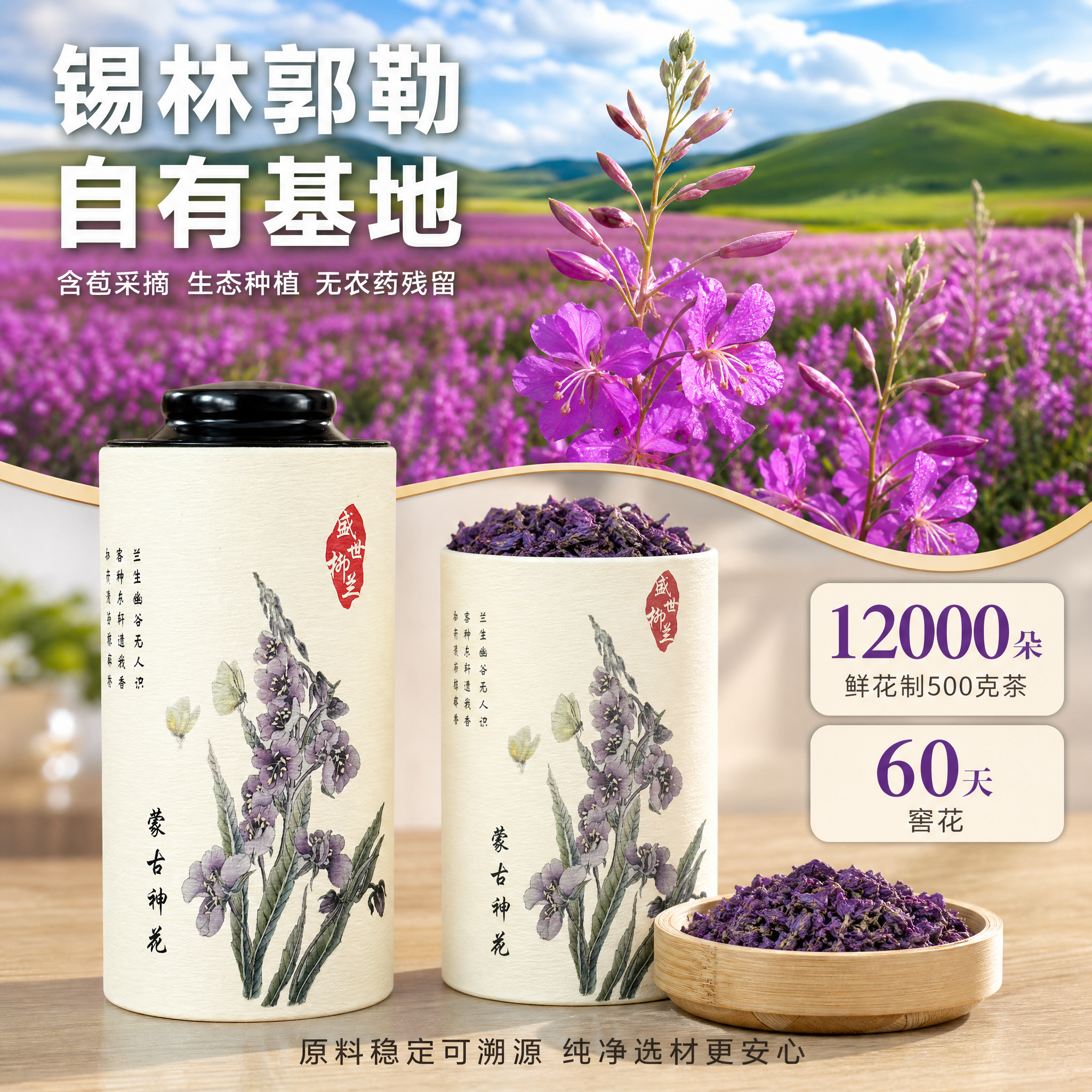 [主图-2] 产地溯源与原料品质图。 [氛围风格] 自然草原风… - 图片创意预览