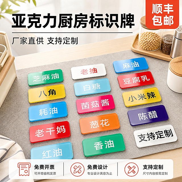 [主图-1] 亚克力厨房标识牌首图，突出产品识别与购买欲，建立专业靠谱的厂家直供第一印象。
[统一基调] 淘宝/天猫电商主图，1:1正方形，整体风格专业洁净、品质感强；背景主色为浅灰+浅木色厨房台面，标题字色为深黑色，辅助字色为深灰色，强调色为橙红色；字体为无衬线粗体，字号层级分明，标题最大最粗，辅助文字缩小50%以上；卡片样式为圆角半透明白底，图标简洁线性。
[画面] 产品为亚克力厨房标识牌，保持原图中的长方形圆角造型、亚克力高透明亮面材质、多色多样（绿/黄/蓝/红/橙/白/紫等）、白色或黑色印刷文字的外观特征不变。主体产品阵列居中偏下摆放，占画面约60%，整齐排列成3-4行，颜色丰富有层次。背景为现代简约厨房台面场景，浅灰色毛毡垫或浅木色台面，上方有柔和自然光，旁边点缀少量厨房小道具如调料瓶、收纳盒，营造真实厨房氛围。左上角放置大标题，右上角放橙红色角标，底部放三列亮点图标。
[光影质感] 商业摄影质感，主光从左上方45度照射，亚克力表面有柔和高光反射，边缘通透，底部有自然接触阴影，立体感强，材质真实，不悬浮。
[配色] 背景浅灰+浅木色，产品多色丰富，标题黑色，强调色橙红，整体明亮通透。
[文字版式] 左上角大标题："亚克力厨房标识牌"，副标题："厂家直供 支持定制"；右上角橙红色圆角角标："顺丰包邮"；底部三列亮点从左到右："免费开票""免费设计""支持定制"，每列配一个简约线性图标。文字全部横排，清晰可读，不遮挡产品主体。
[输出要求] 比例1:1，2048x2048像素，文字清晰无错字，产品清晰不变形，画面干净专业，无水印无平台Logo，无杂乱元素。