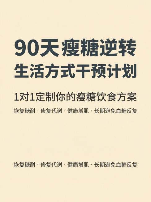 淡米色低饱和度黄米色背景，3:4竖版专业极简健康传播海报。主标题“90天 瘦糖逆转 生活方式干预计划”用深炭灰色#37474F半粗体无衬线字体，字间距-40，行距1.4；副标题“1对1定制你的瘦糖饮食预览效果