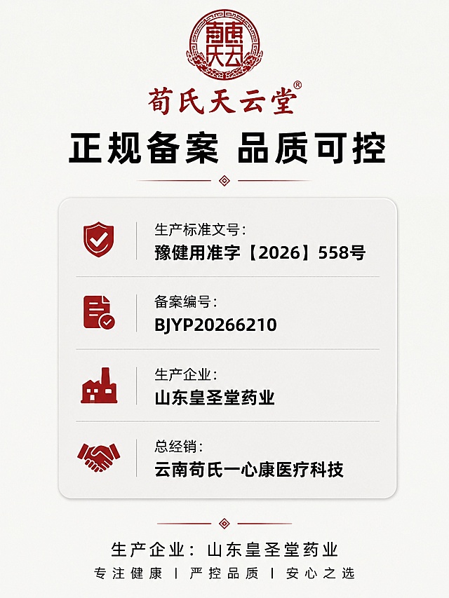[第6屏] 生产资质与品牌信息展示。本屏使用说明书文本信息。
[氛围/风格] 严谨可信资质展示风格，专业稳重。
[元素布局] 顶部放品牌Logo，中间放核心资质备案信息排版成信息卡，底部放生产企业名称，整体居中对称布局，干净简洁。
[光影质感] 均匀柔光，信息文字清晰，资质内容可辨认，整体明亮干净。
[配色色系] 全局底色 #f5f5f5，信息卡浅灰色底，标题红棕色，文字黑色，专业低饱和配色。
[视角构图] 居中对称排版，信息层级从上到下清晰。
[文字版式] 顶部品牌「荀氏天云堂」红色，主标题「正规备案 品质可控」黑色粗体，信息卡内标注「生产标准文号：豫健用准字【2026】558号」「备案编号：BJYP20266210」「生产企业：山东皇圣堂药业」「总经销：云南荀氏一心康医疗科技」，文字清晰排版整齐。
[比例分辨率] 3:4 竖版比例，4K分辨率，文字清晰可辨，高清画质。
[负向提示词] 变形，水印，文字错乱，文字过小，缺件错件，结构错误，颜色偏差，包装文字错乱，产品图模糊，背景杂乱