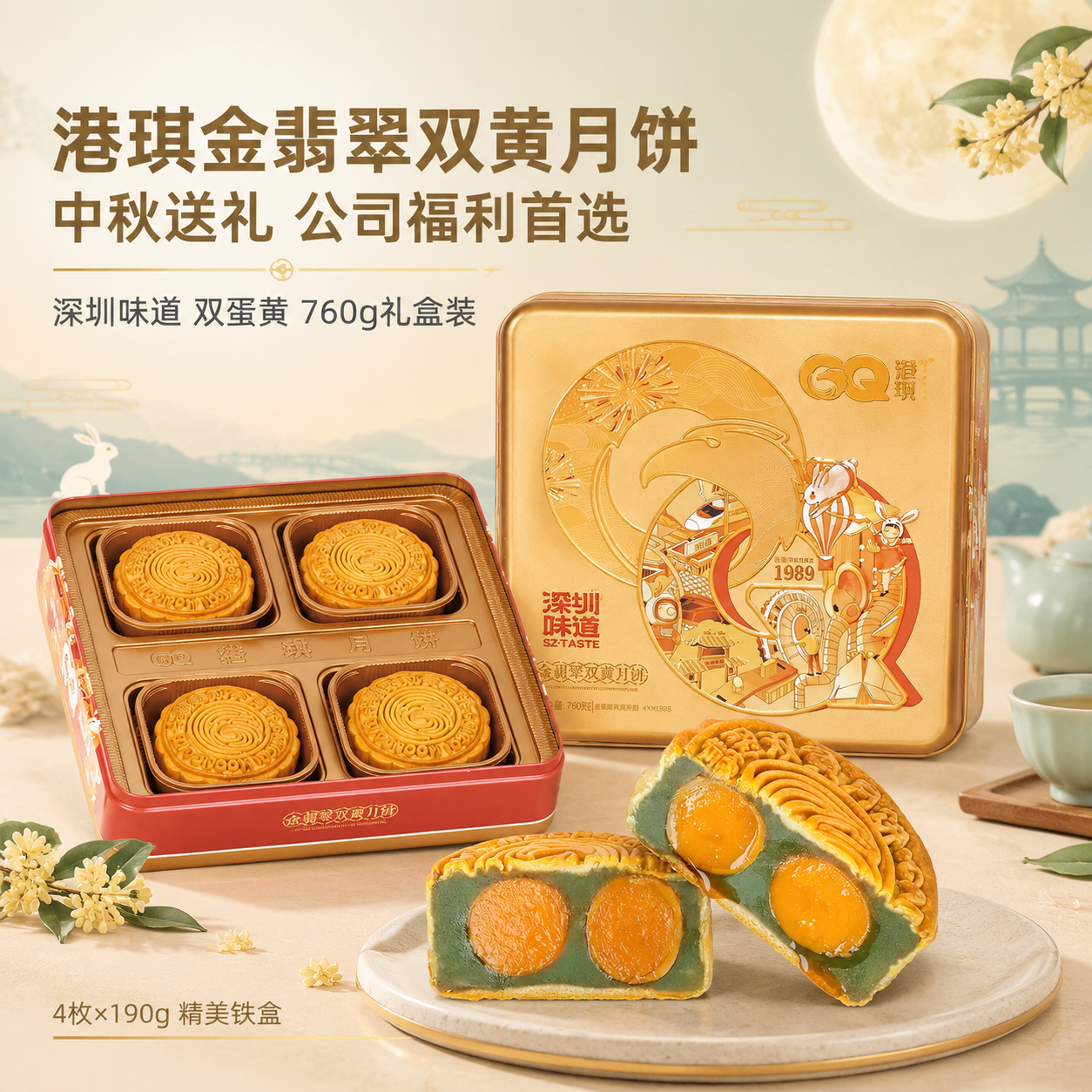 [主图-1] 港琪金翡翠双黄月饼礼盒首图，突出中秋送礼与公司福… - 图片创意预览