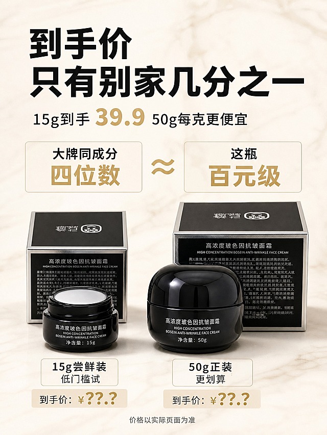 [第7张-价值锚定]

[商品] 使用【图5】大小罐对比图（15g+50g+包装盒）；保留15g小罐、50g大罐、两个包装盒的外观和文字，清晰化处理，去除原图手部。

[画面] 页面目标：价值锚定——到手价只有别家几分之一。画面中央展示大小规格对比，15g和50g并排，旁边标注规格和价格占位。上方是价值对比，左侧「大牌玻色因面霜 四位数」右侧「这瓶 百元级」，中间用等号或对比箭头。价格悬念留到这一屏，但不点破具体数字，用「到手价」占位。

[视觉] 套系策略：风格=奶白墨黑香槟金三色体系 纪实测评+理性账单美学；标题字=现代无衬线粗黑体；正文字=简洁无衬线体；主色=奶白色#F7F3EC；背景延展=奶白色大理石桌面 明亮干净 同色系深浅；强调色=香槟金#C9A96E，用于价格和高亮；标题色=墨黑色#1B1B1F；正文色=深灰色#333333；组件=价格对比条、规格标签、价格占位框；光影=左前侧柔光 明亮桌面 自然投影。

[文字] 顶部主标题34pt粗黑：「到手价 只有别家几分之一」。副标题16pt：「15g到手 39.9 50g每克更便宜」——价格数字用香槟金色加粗。中间左右对比：左边「大牌同成分 四位数」右边「这瓶 百元级」，中间一个大的「≈」符号。下方大小罐并排，左侧15g旁标注「15g尝鲜装 低门槛试」，右侧50g旁标注「50g正装 更划算」。底部小字：「价格以实际页面为准」。

[规格] 拼多多详情页竖版3:4比例（宽1536 高2048），2K分辨率。负向：禁止绝对化用语，禁止虚假比价，禁止产品变形，禁止竖排文字。