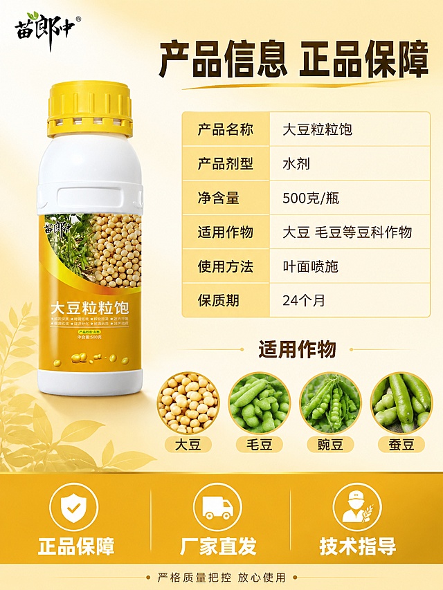 [第8张] 详情页规格页-产品参数+适用作物+正品保障。本张使用【图1】作为商品主体（左上）。
[氛围/风格] 专业可信产品信息风，清晰规整，促进下单转化，商业摄影质感。
[元素布局] 左上放置苗郎中大豆粒粒饱产品瓶，45度角展示，占比约35%。**保持产品外观（物理结构、材质质感、颜色、标签图案文字）与输入产品图完全一致，杜绝任何变形和色差**。右侧和下方为信息区，包含规格参数表、适用作物、正品保障三部分。背景为浅金色渐变，底部有淡淡的大豆叶片纹理。左上角"苗郎中"品牌Logo。
[光影质感] 柔和棚拍光，正面均匀布光，产品立体感强，阴影柔和，整体明亮干净专业。
[配色色系] 全局底色浅金色渐变；主色金黄色、翠绿色；辅助色深棕色、白色；表格线浅金色。
[视角构图] 左上产品 + 右下信息区的L型构图，阅读动线从产品到参数，信息层级清晰。
[文字版式] 版式为左上产品 + 右上参数表 + 下方适用作物 + 底部保障条。顶部主标题「产品信息 正品保障」，深棕色大号粗黑体。右上规格参数表，两行表头+四行内容：「产品名称 大豆粒粒饱」「产品剂型 水剂」「净含量 500克/瓶」「适用作物 大豆 毛豆等豆科作物」「使用方法 叶面喷施」「保质期 24个月」。中部适用作物区，标题「适用作物」，下方四个圆形图标横向排列：「大豆」「毛豆」「豌豆」「蚕豆」，每个图标配作物简图。底部通栏金色条，三个保障图标+文字：「正品保障」「厂家直发」「技术指导」，均为白色粗体字。最底部小字「严格质量把控 放心使用」。文字清晰可读，不遮挡产品。
[比例分辨率] 3:4 竖版比例，4K 分辨率，文字清晰可辨，高清画质。
[负向提示词] 变形，水印，文字错乱，文字过小，缺件错件，结构错误，颜色偏差，包装文字错乱，产品图模糊，背景杂乱，电商平台Logo。