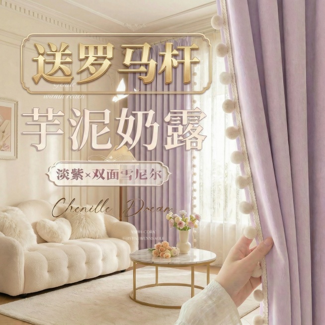 不改变窗帘的面料材质，切换不同的家装场景（最好是少女风奶油风），改变角度，保留文字，一次生成4张；预览效果