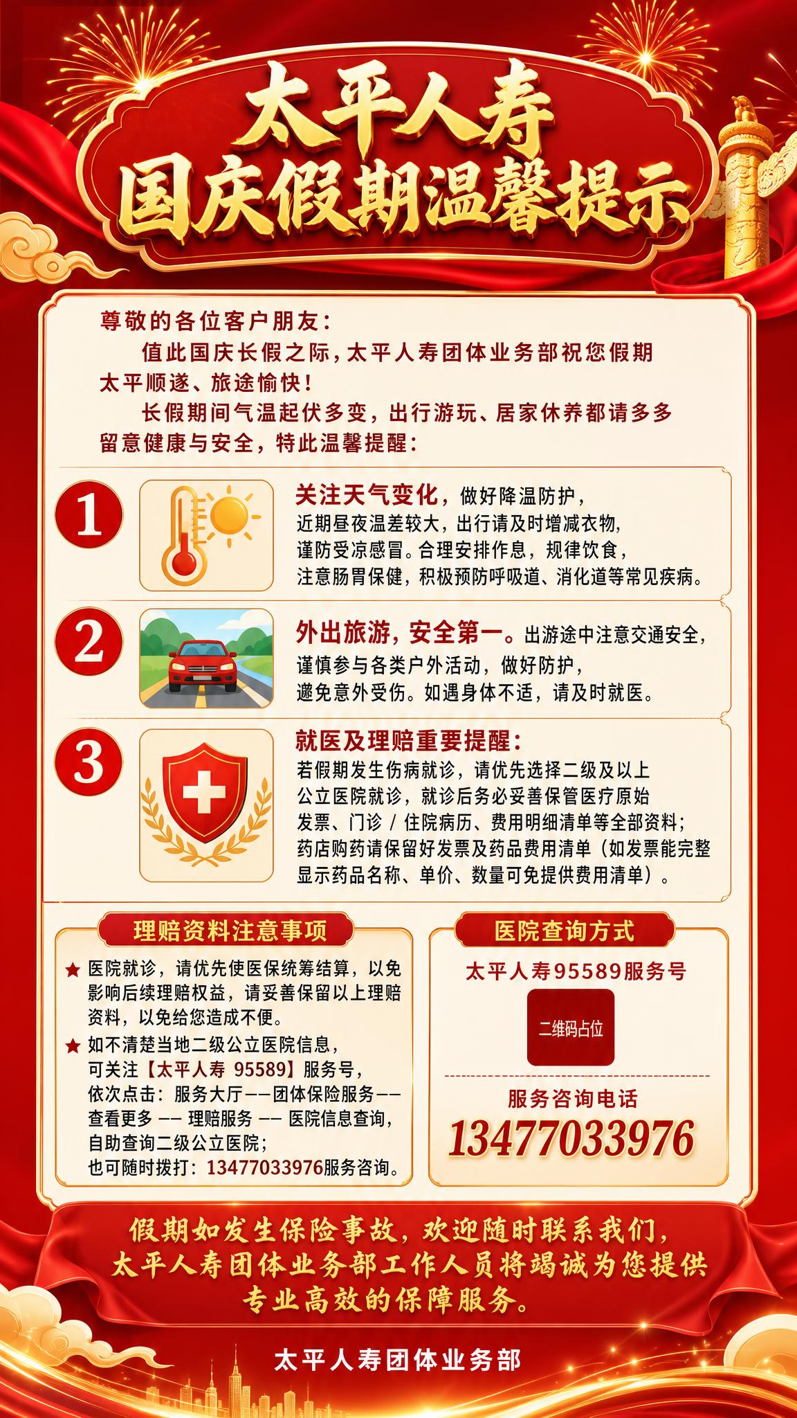 基于参考图进行优化重绘的太平人寿国庆假期温馨提示海报，竖版9:… - 图片创意预览