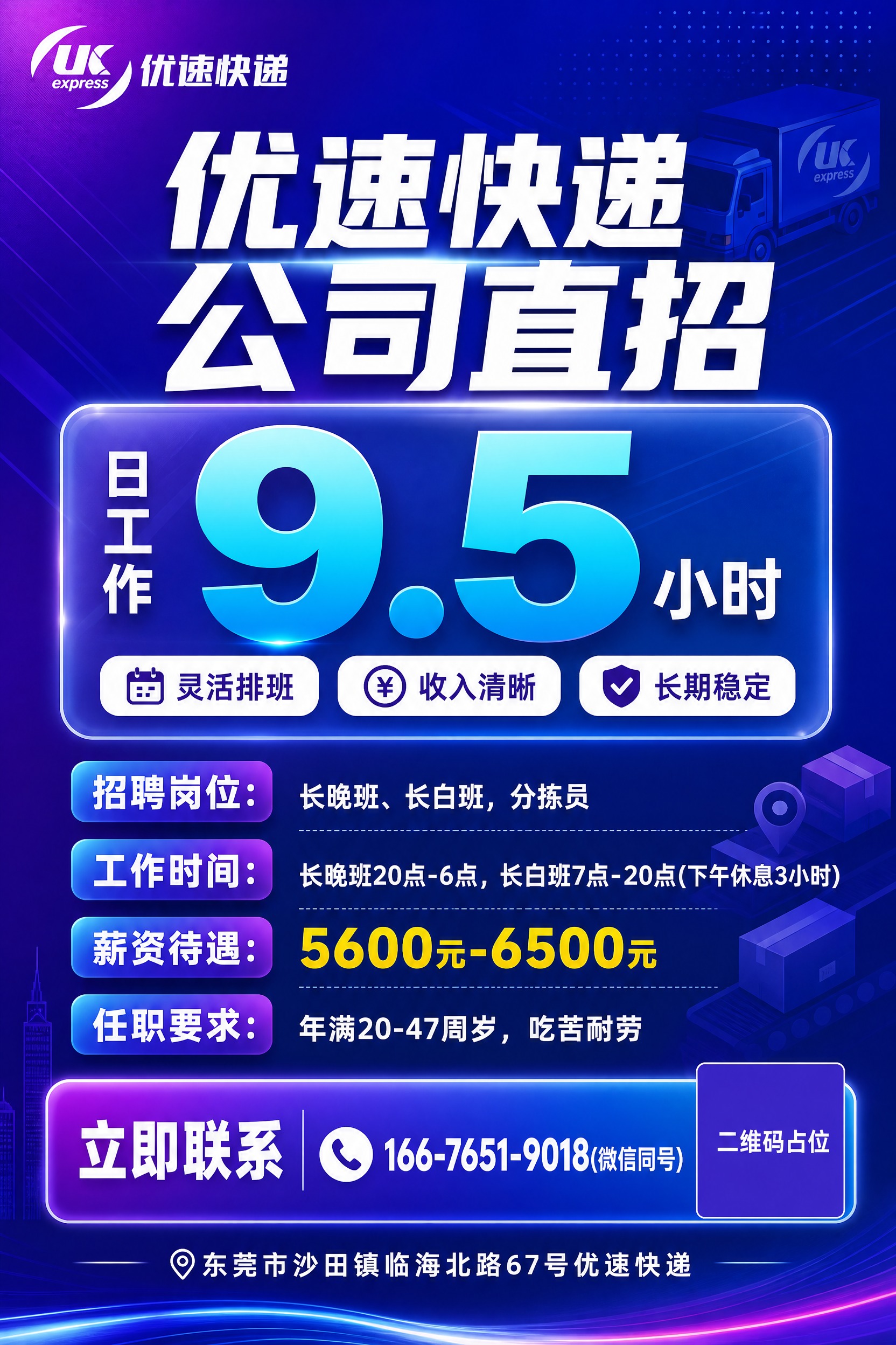 年轻时尚风格快递招聘海报，竖向2:3比例，信息结构与参考图一致… - 图片创意预览