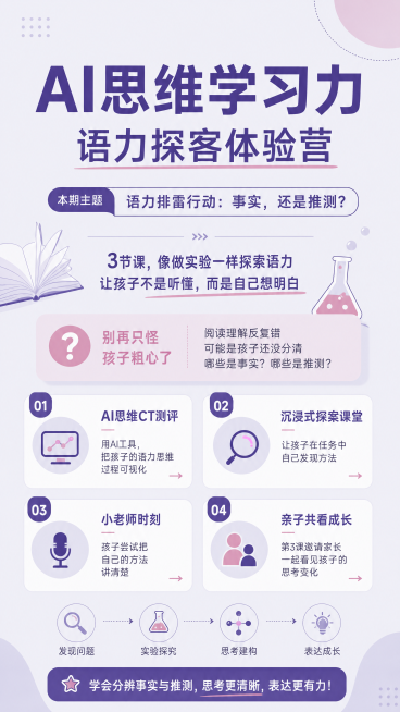 现代简约教育风格AI思维学习力体验营宣传海报，版式精美，整体高级雅致，配色参考参考图：主色使用深巴黎紫#4D3593，浅灰紫底色#D5D5E7，点缀灰粉色#D8A1C8做撞色，底色整体偏浅干净，不杂乱预览效果