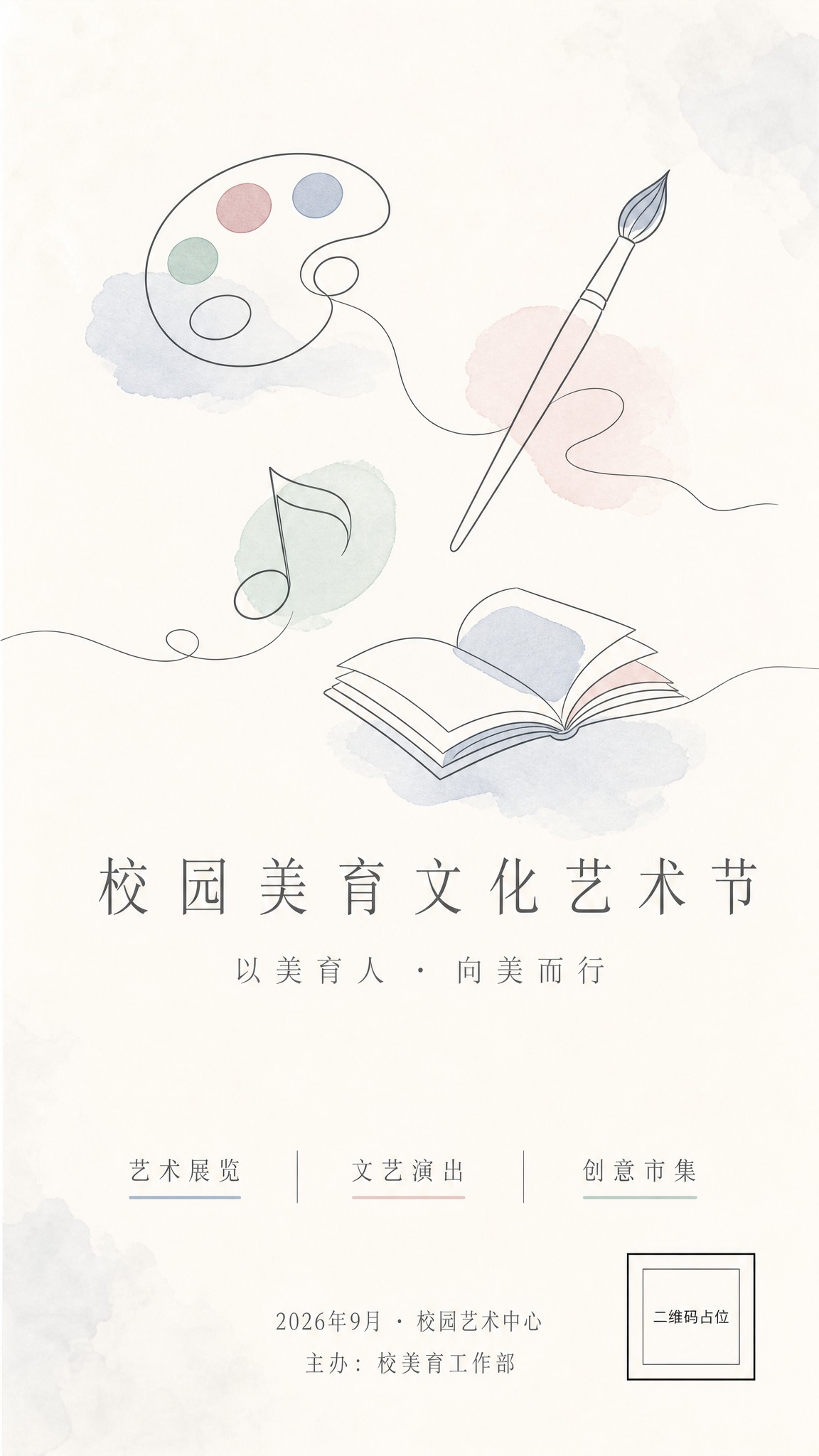 极简留白风格校园美育文化艺术节主视觉海报，竖版9:16。画面采… - 图片创意预览