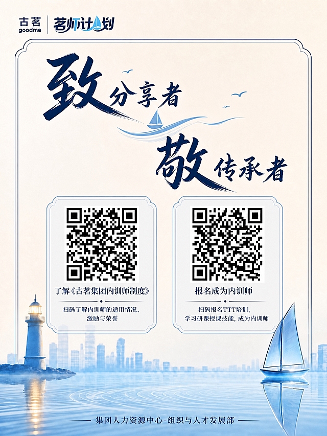 基于这张古茗内训师海报，调整主标题的排版布局。保持整体风格、颜色、元素、二维码卡片、底部署名全部不变。将主标题"致分享者·敬传承者"改为分两行错落展示：第一行"致分享者"在上方靠左位置，"致"字突出放大，书法艺术字风格；第二行"敬传承者"在下方靠右位置，"敬"字突出放大，与第一行形成错落呼应的排版。两行之间保留小帆船波浪装饰元素，整体协调大气。其余所有内容（品牌logo、二维码卡片、底部水面灯塔帆船、署名等）全部保持原样不变。