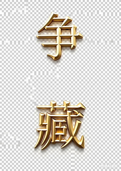 去除图片的背景，保留两个金色立体字争和藏，去掉原背景，保持字体的金色立体效果不变预览效果