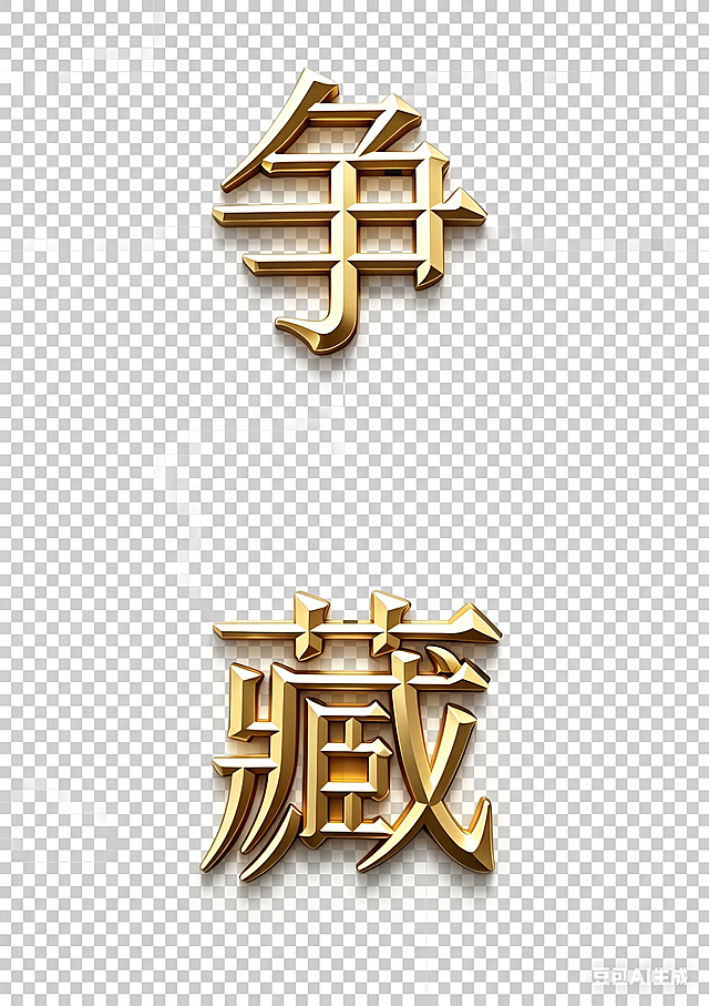 去除图片的背景，保留两个金色立体字争和藏，去掉原背景，保持字体的金色立体效果不变