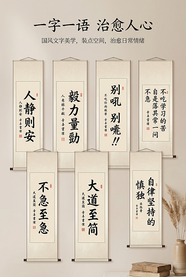 2:3 竖版电商详情图，8K 高清，文艺杂志轻奢排版，新中式禅意古风雅致风格，低饱和暖调光影，留白充足。严格还原上传的产品图，包括画面文字、书法内容、红色印章、米黄仿古画纸、原木卷轴、配色比例等所有细节，产品外观必须与参考图完全一致，不得改变画面设计、配色方案、图案元素，保持产品真实材质质感：哑光宣纸肌理、原木哑光磨砂质感。画面多幅挂画组合展示，凸显励志语录、人生哲理、情绪治愈类文字内涵。主标题居中书法字体："一字一语 治愈人心"；副标题文艺文案："国风文字美学，装点空间，治愈日常情绪"。环绕式轻柔排版，氛围感极强，风格统一雅致，适合全年龄段审美。禁止篡改文字寓意、删减书法内容；禁止网红文案、网络热梗违和文字；禁止画面饱和度太高、色彩浮躁；禁止人物模特、生活杂物乱入；禁止排版压抑、留白不足；禁止艺术化扭曲文字、破坏书法美感。