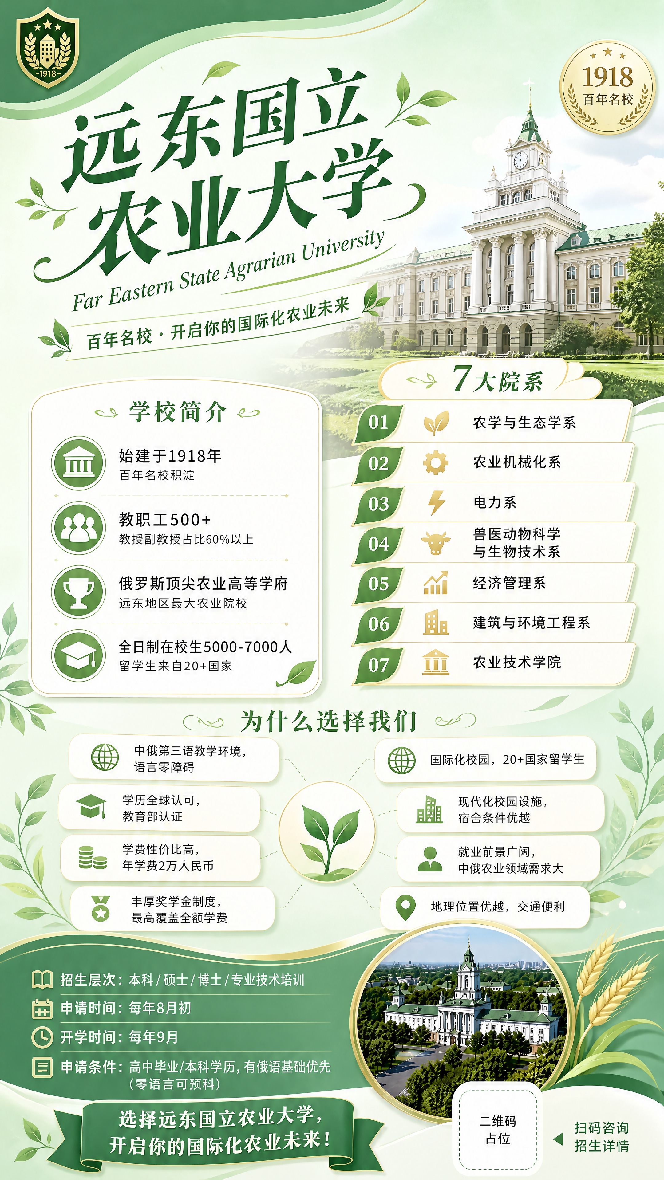 重新设计远东国立农业大学留学招生海报，竖版9:16，浅绿色清新… - 图片创意预览