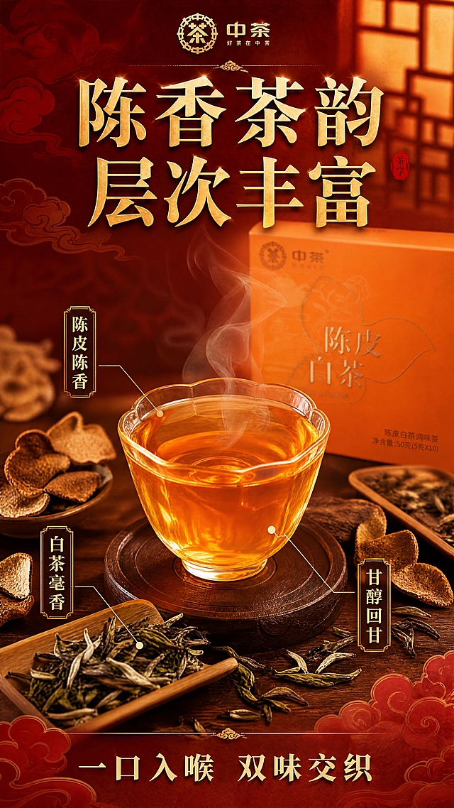 [商品] 使用【图1】中茶陈皮白茶橙色方盒产品；保留橙色方盒外形、中茶Logo、"陈皮白茶"字样与净含量文字；产品盒做半透明虚化处理置于背景层，不抢风味主视觉。
[画面] 目标：展示陈皮白茶的风味层次与口感特点。构图：中心放射式，中间为一杯透亮的琥珀色茶汤特写（占画面约40%），茶汤上方飘着袅袅热气；茶汤周围环绕分布陈皮瓣、白茶芽叶、小茶荷等元素，形成风味环绕感；背景为虚化的产品盒与中式窗棂光影。整体3层以上：前景茶汤杯、中景原料环绕、后景产品盒+窗棂。
[视觉] 套系策略：风格=东方新中式国潮商业摄影；标题字=书法笔触宋体结合，厚重有力量；正文字=简洁宋体；主色=暖橙+朱砂红；背景延展=基于暖橙红做深浅渐变、暗部偏深红、亮部偏金橙，加入细腻宣纸纹理与祥云暗纹；强调色=烫金，仅用于小面积图标、引线、标签和装饰线条；标题色=烫金渐变；正文色=米白+浅金；组件=中式云纹分割线、印章式标签、圆角金边框信息卡；光影=侧上方暖柔光，茶汤通透有高光，热气自然飘逸。
[文字] 顶部主标题"陈香茶韵 层次丰富"（烫金大字，居中）。茶汤周围用引线标注3个风味点："陈皮陈香"（指向陈皮瓣）、"白茶毫香"（指向白茶芽叶）、"甘醇回甘"（指向茶汤）。底部加一行副标题"一口入喉 双味交织"。文字均横排，引线清晰。
[规格] 图片比例9:16竖版，4K，负向提示：避免茶汤颜色失真、错字、文字过小、冷蓝/蓝灰背景、产品变形、竖排文字、斜排文字。