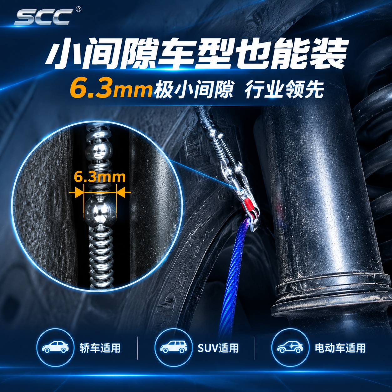 [主图-2 修正版] SCC防滑链小间隙适配卖点图，核心任务：… - 图片创意预览