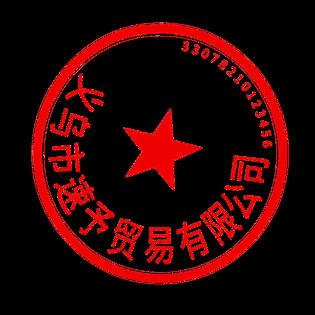 将图片中的公司名称文字修改为"义乌市速予贸易有限公司"，字体风… - 图片创意预览