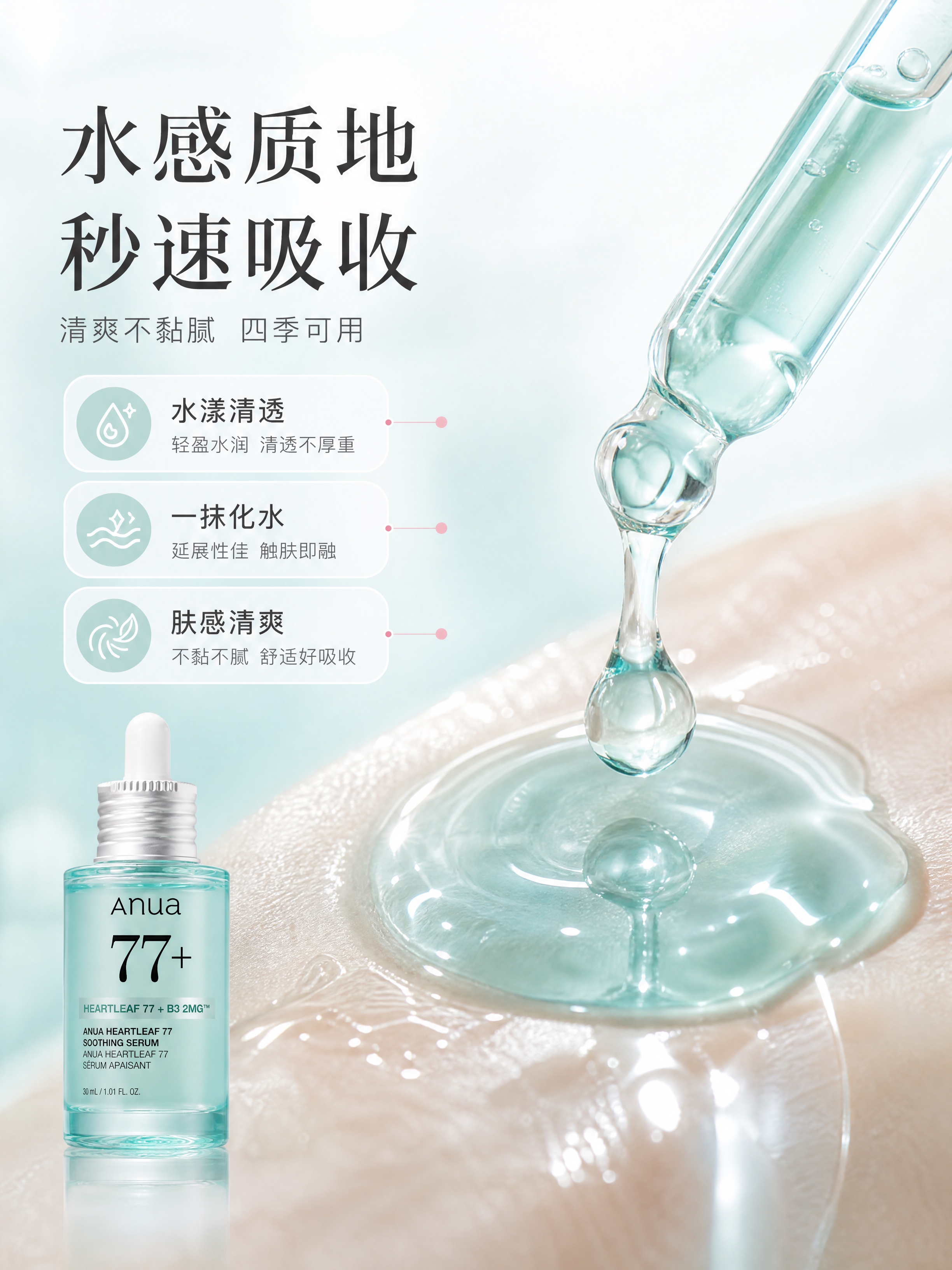 [商品] 使用【图1】Anua鱼腥草77舒缓精华液；保留瓶身结… - 图片创意预览