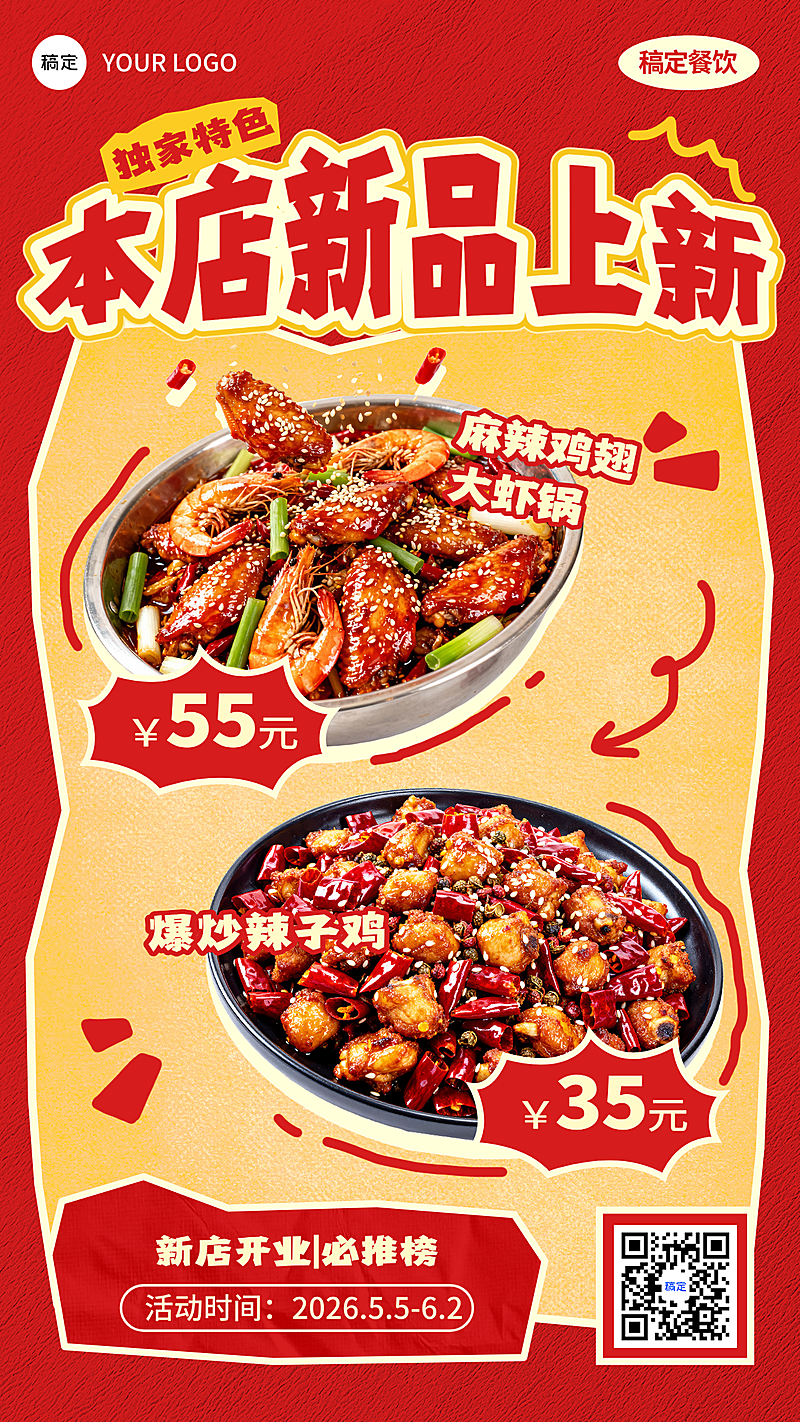 店铺新品上新红色餐饮竖版海报