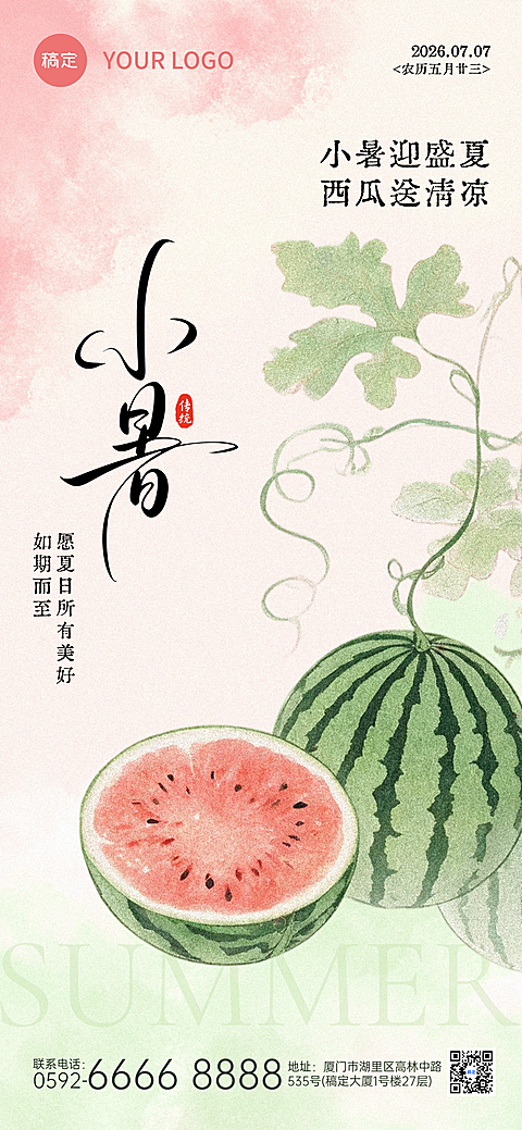 小暑节气祝福宣传水彩风通用全屏竖版海报
