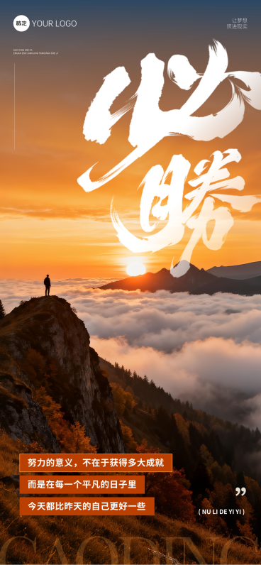 登高望远正能量励志日签全屏竖版海报预览效果
